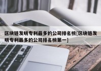 区块链发明专利最多的公司排名榜[区块链发明专利最多的公司排名榜第一]