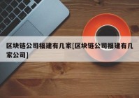 区块链公司福建有几家[区块链公司福建有几家公司]