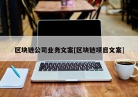 区块链公司业务文案[区块链项目文案]