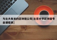 与北大有关的区块链公司[北京大学区块链专业课程表]