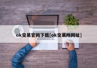 ok交易官网下载[ok交易所网址]