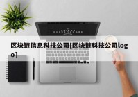 区块链信息科技公司[区块链科技公司logo]