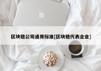 区块链公司通用标准[区块链代表企业]