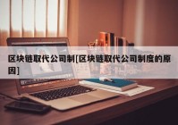 区块链取代公司制[区块链取代公司制度的原因]