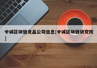 中诚区块链竞品公司信息[中诚区块链研究院]