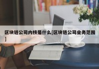 区块链公司内核是什么[区块链公司业务范围]