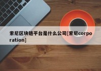 索尼区块链平台是什么公司[索尼corporation]