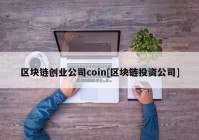 区块链创业公司coin[区块链投资公司]