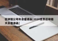 区块链公司年会邀请函[2020世界区块链大会邀请函]