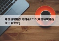 中国区块链公司排名2019[中国区块链行业十大企业]