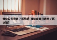 哪些公司运用了区块链[哪些企业已运用了区块链]