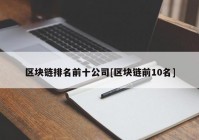 区块链排名前十公司[区块链前10名]