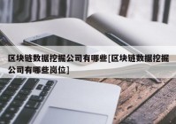 区块链数据挖掘公司有哪些[区块链数据挖掘公司有哪些岗位]