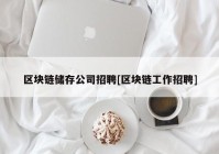 区块链储存公司招聘[区块链工作招聘]