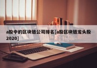 a股中的区块链公司排名[a股区块链龙头股2020]