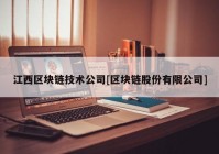 江西区块链技术公司[区块链股份有限公司]