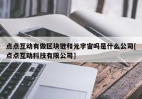 点点互动有做区块链和元宇宙吗是什么公司[点点互动科技有限公司]