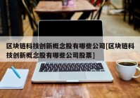 区块链科技创新概念股有哪些公司[区块链科技创新概念股有哪些公司股票]