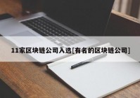 11家区块链公司入选[有名的区块链公司]