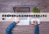 研发区块链得公司[区块链技术开发的上市公司]